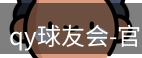 qy球友会