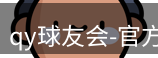 qy球友会